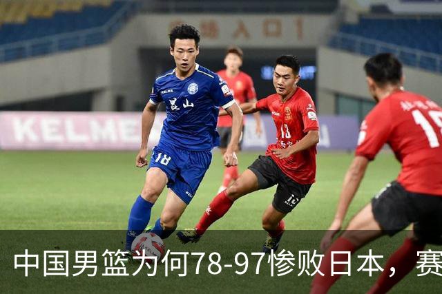 中国男篮为何78-97惨败日本，赛后郭士强毫不客气说出原因，很清醒也很无奈