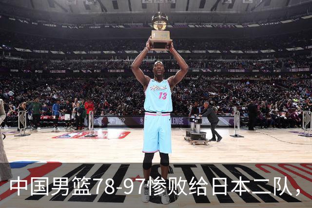 中国男篮78-97惨败给日本二队，两大问题明显，多名媒体人喊话郭士强下课