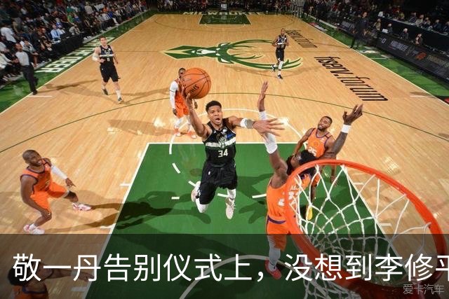 敬一丹告别仪式上，没想到李修平因为一个小小举动，口碑再次暴增