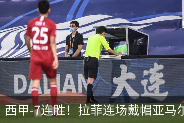西甲-7连胜！拉菲连场戴帽亚马尔两助 巴萨3-1塞维利亚